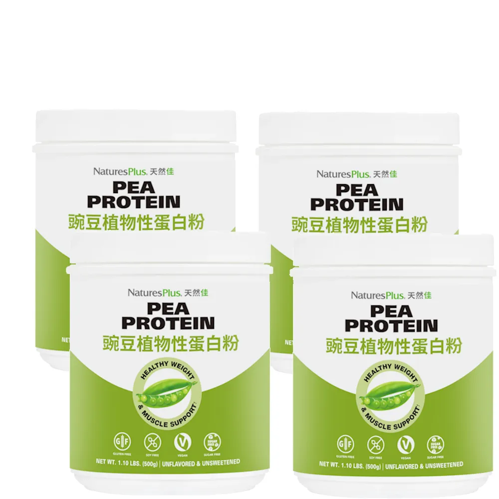 【NaturesPlus 天然佳】有機豌豆植物性蛋白粉 4入組 500G/瓶(喝了不再跑廁所的全素高蛋白)