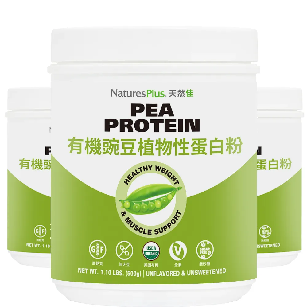 【NaturesPlus 天然佳】有機豌豆植物性蛋白粉 3入組 500G/瓶(有機素食高蛋白)