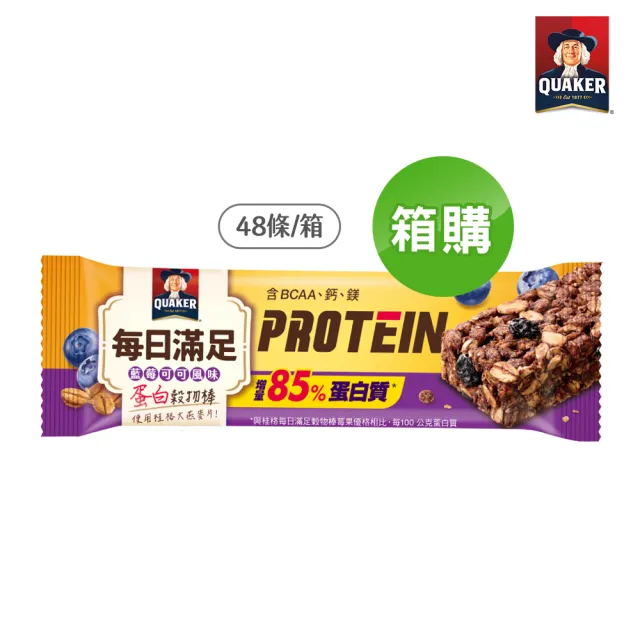 【QUAKER 桂格】每日滿足蛋白穀物棒x48條/箱出(藍莓可可)(中元普渡拜拜)
