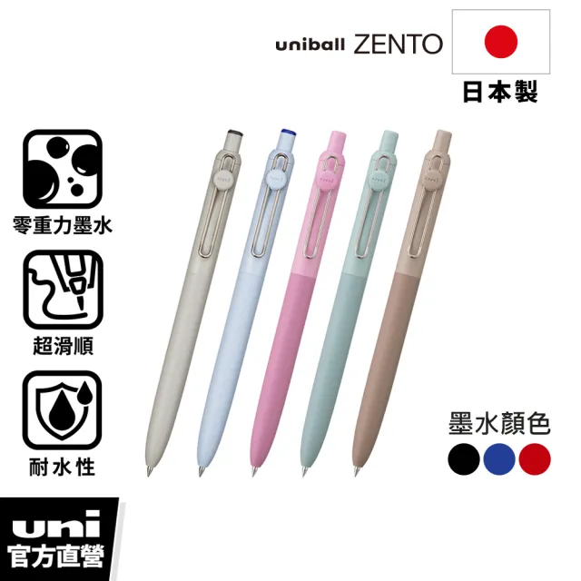【uni】ZENTO 禪．零重力水性鋼珠筆 標準款/特殊色 UBN-ZS (0.38/0.5/0.7mm)