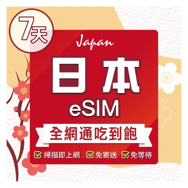 【環亞電訊】eSIM日本全網通7天吃到飽不降速(24H自動發貨 免等待 日本 多電信 吃到飽 不降速 環亞電訊)