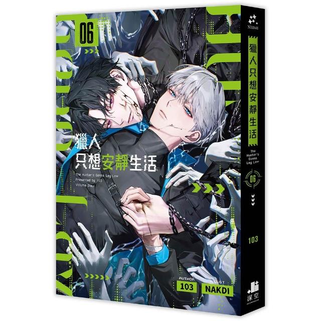 獵人只想安靜生活06