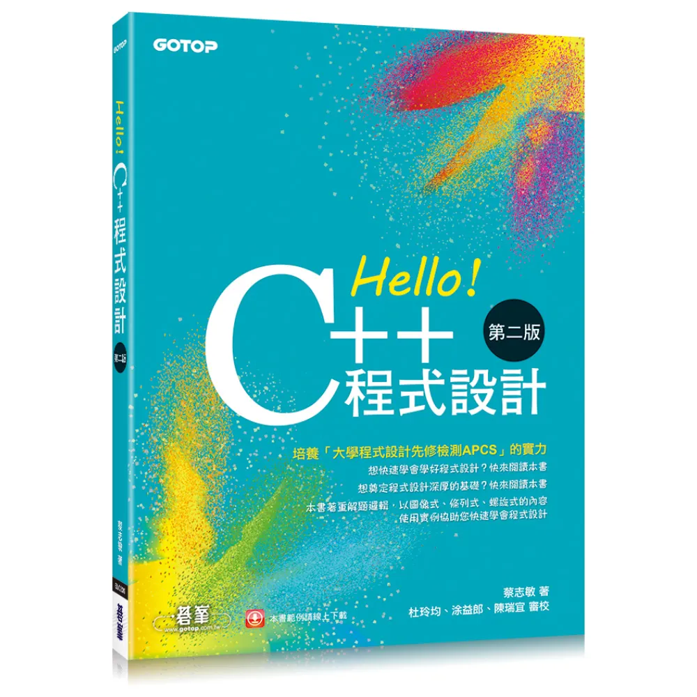 Hello！C++程式設計－第二版（融合大學程式設計先修檢測APCS）