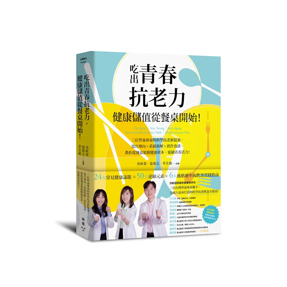 吃出青春抗老力 健康儲值從餐桌開始！：三位營養專家的科學抗老新提案 器官導向×系統拆解×實作食譜 教你 