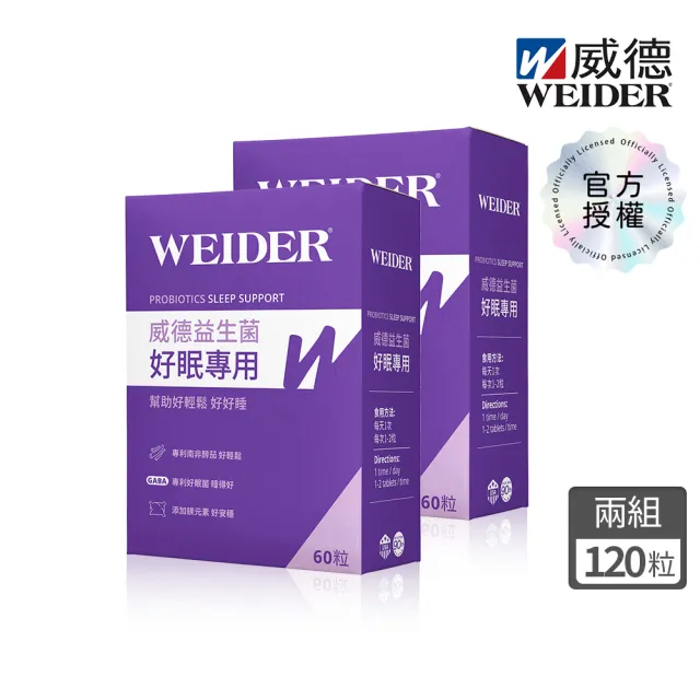 【WEIDER 威德】好眠專用膜衣錠 益生菌60錠 2盒組 GABA 南非醉茄 L-色胺酸 鎂 鈣