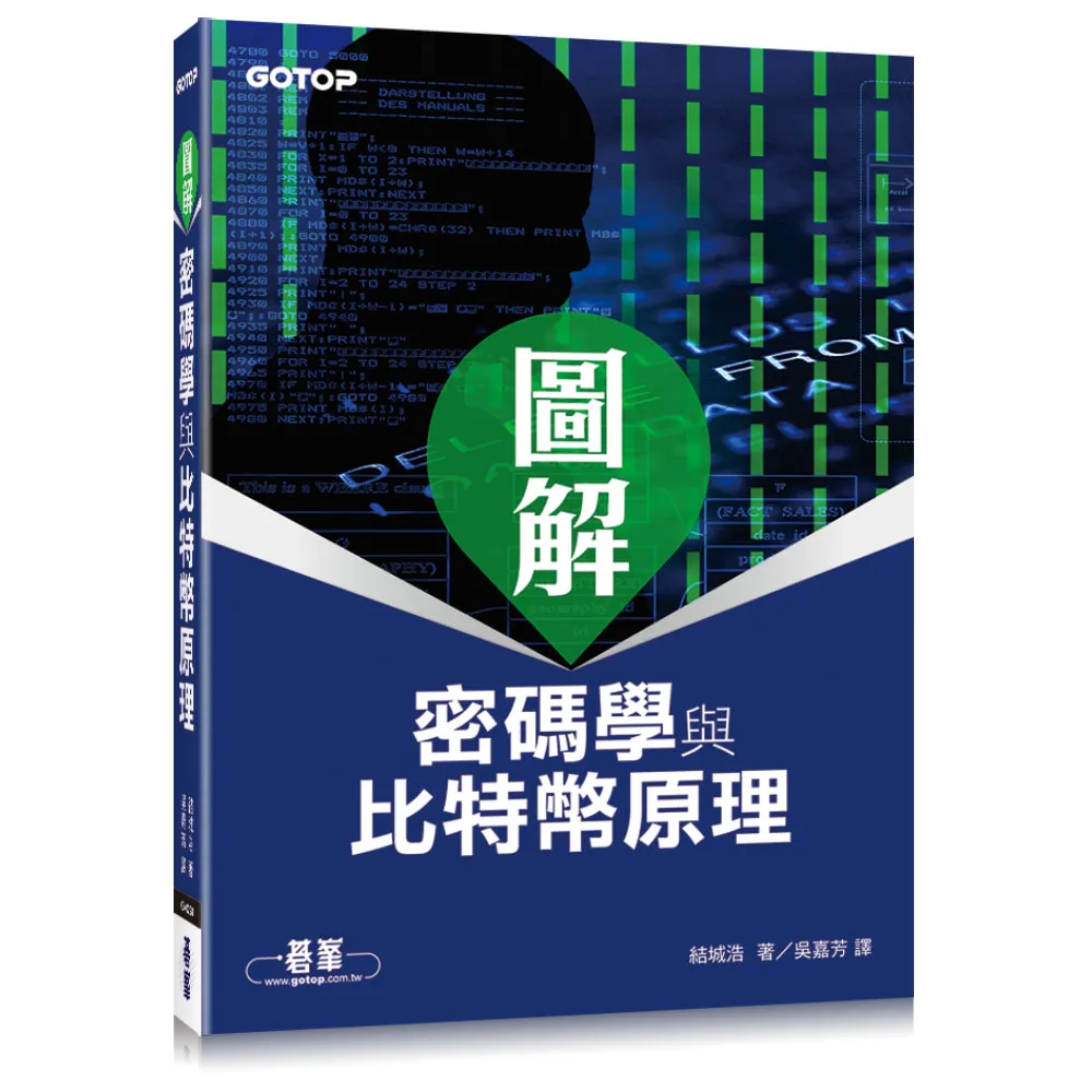 圖解密碼學與比特幣原理