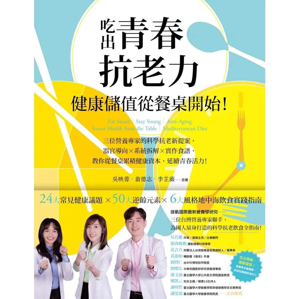 【momoBOOK】吃出抗老力，健康儲值從餐桌開始！三位營養專家的抗老新提案，教你延續青春活力！(電子書)