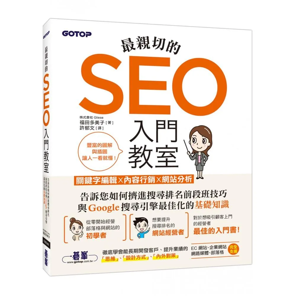 最親切的SEO入門教室｜關鍵字編輯x內容行銷x網站分析
