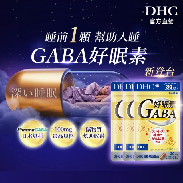 【DHC】好眠素 30日份 三入組(30粒/包 新品/GABA/幫助入睡)