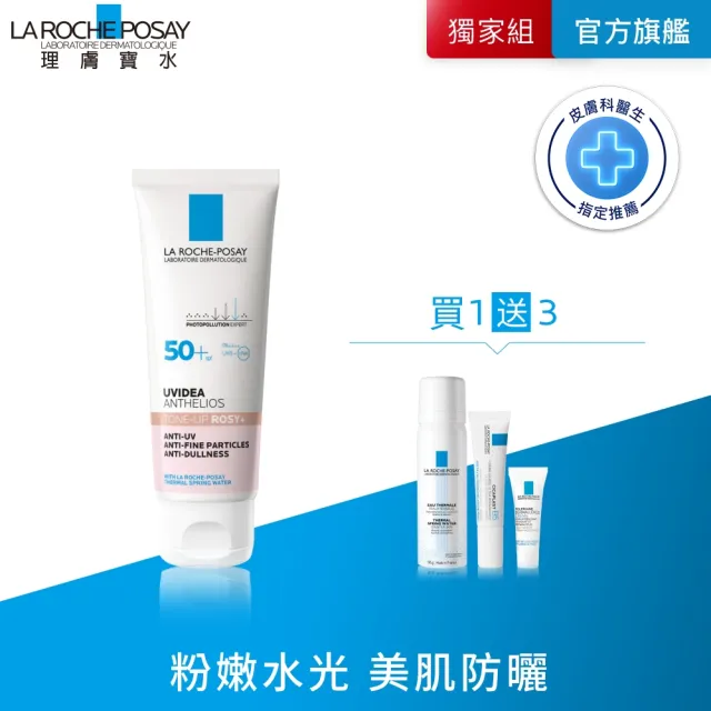 【理膚寶水】容量升級★全護清透亮顏防曬隔離乳UVA PRO 50ml_D (新瑰蜜霜)（其他規格）