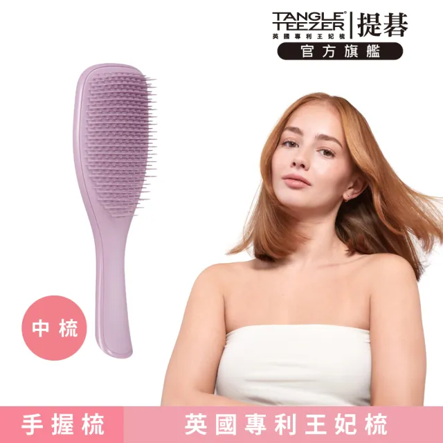 【TANGLE TEEZER 提碁】英倫手握梳-柔霧紫(護髮梳/順髮梳/濕髮梳/抗糾結/抗毛躁/王妃梳)