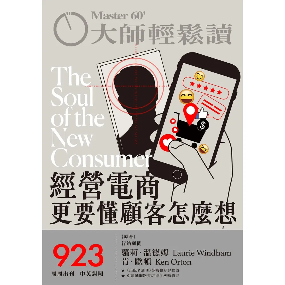 【momoBOOK】大師輕鬆讀 NO.923 經營電商更要懂顧客怎麼想(電子雜誌)