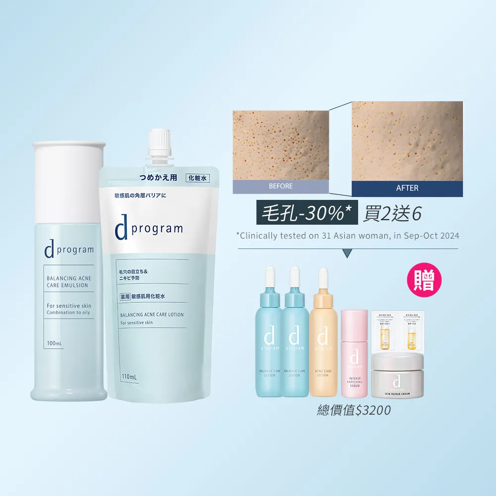 【d program 敏感話題】極效淨膚均衡化粧乳+化粧水(補充包) (淨膚/保濕 任選)(敏感肌/敏弱肌)