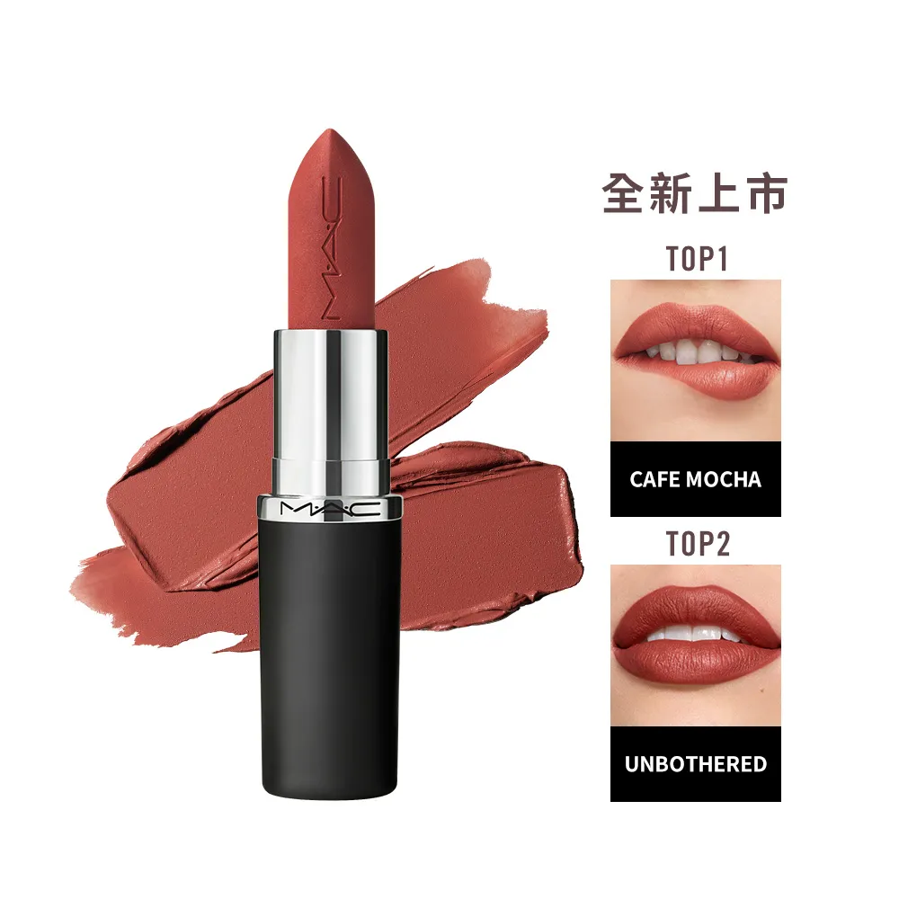 【M.A.C】MACximal極自我柔霧唇膏3.5g(子彈唇膏 #柔霧大巨彈)