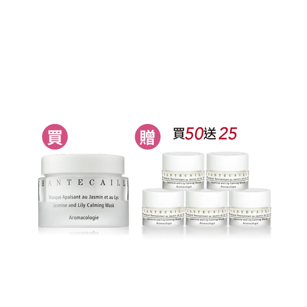 【CHANTECAILLE 香緹卡】花妍保濕修護面膜 50ml(保濕面膜/醫美術後面膜/急救/敏感肌適用)買50送25