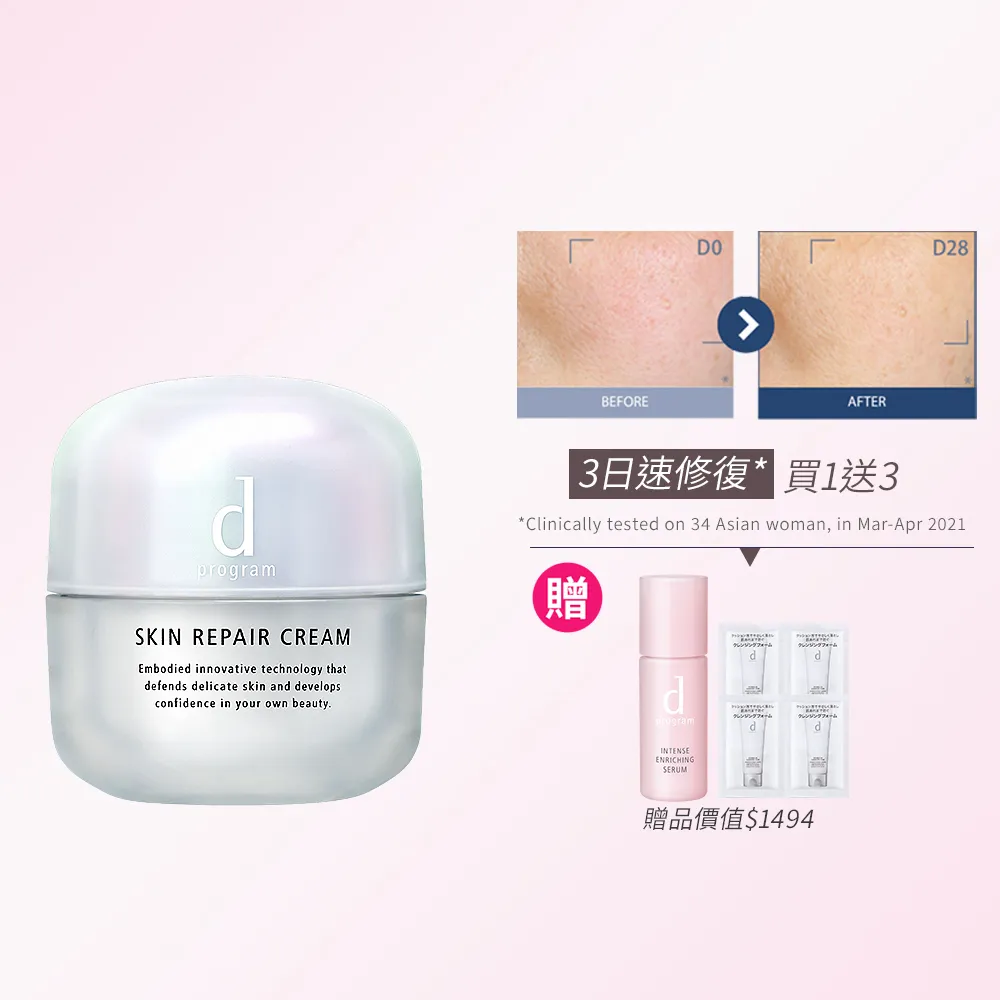【d program 敏感話題】保濕修護霜新客組45g(敏弱肌/敏感肌)