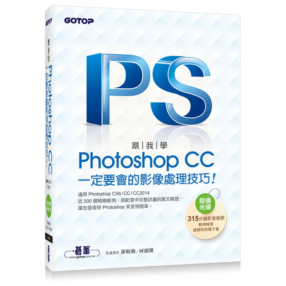 跟我學Photoshop CC一定要會的影像處理技巧：適用CS6/CC/CC2014（附範例檔與教學影片）