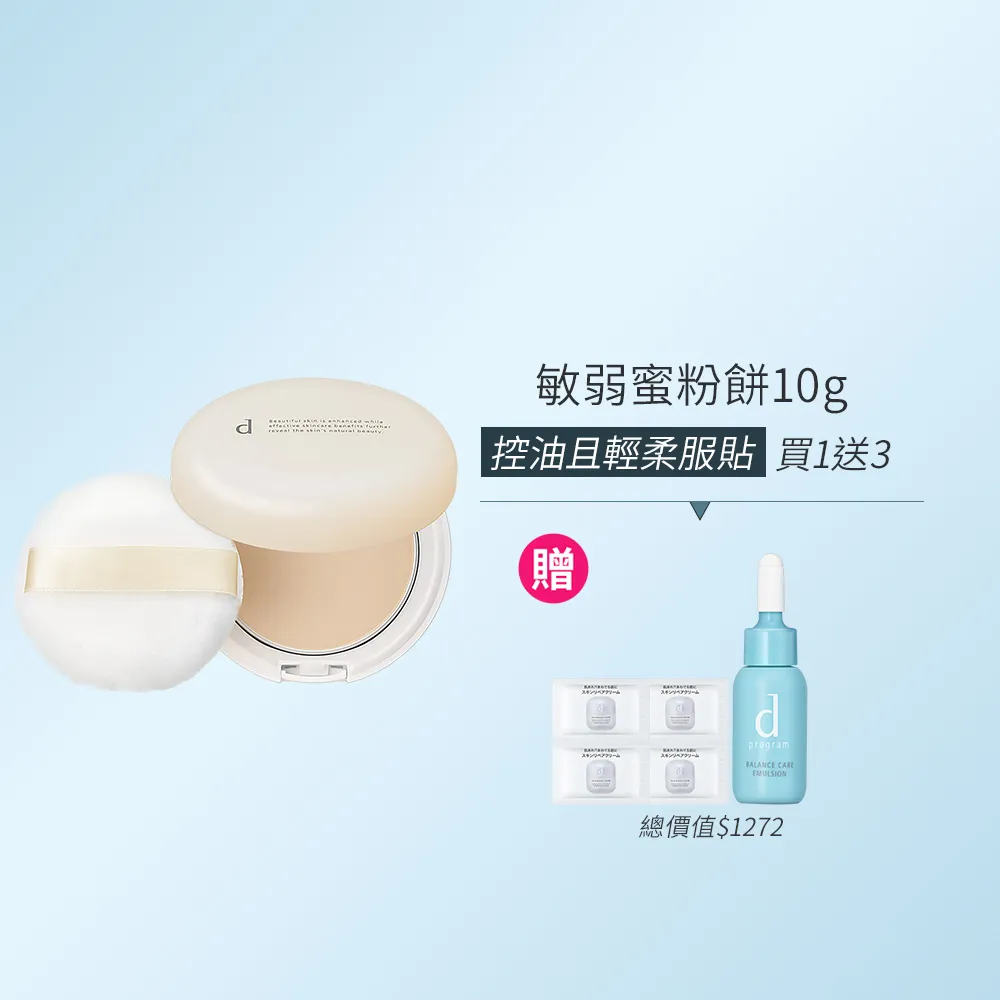 【d program 敏感話題】敏弱蜜粉餅10g(柔滑膚觸降低敏弱肌摩擦的不適)