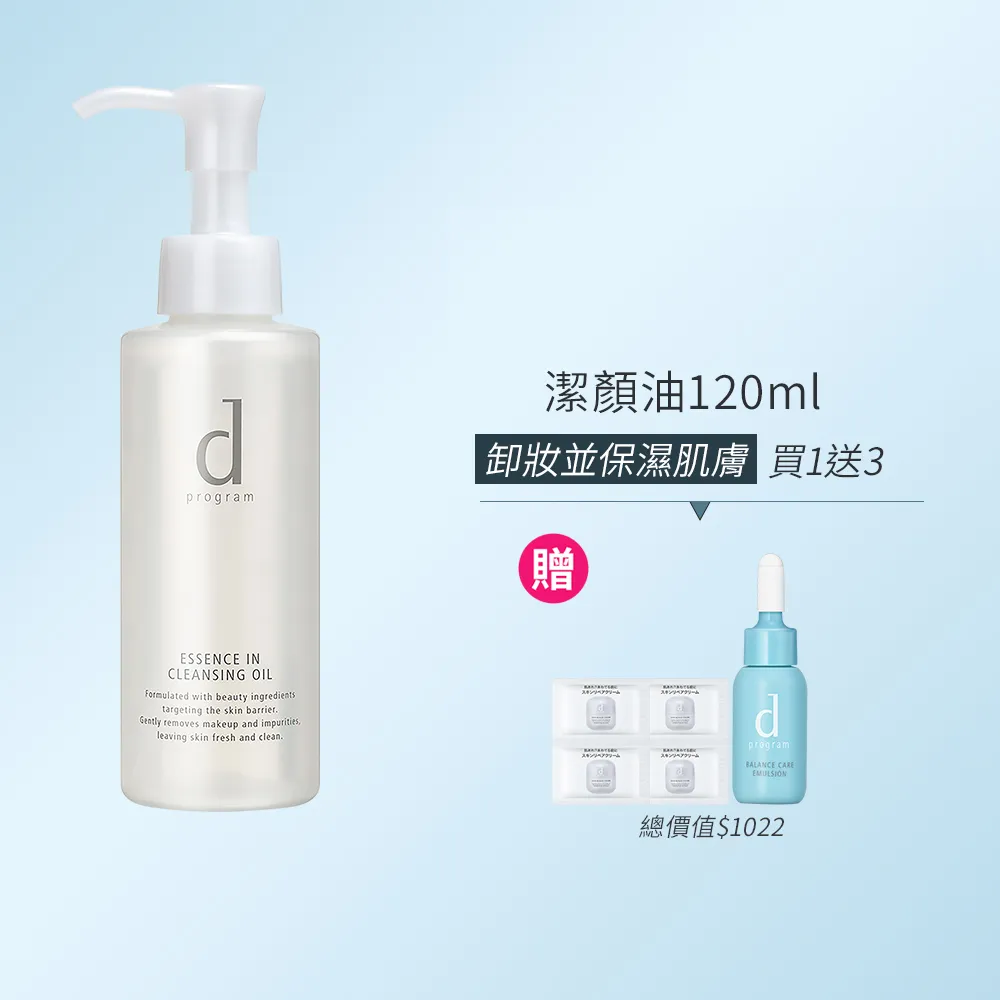 【d program 敏感話題】潔顏油120ml(敏弱肌/敏感肌)