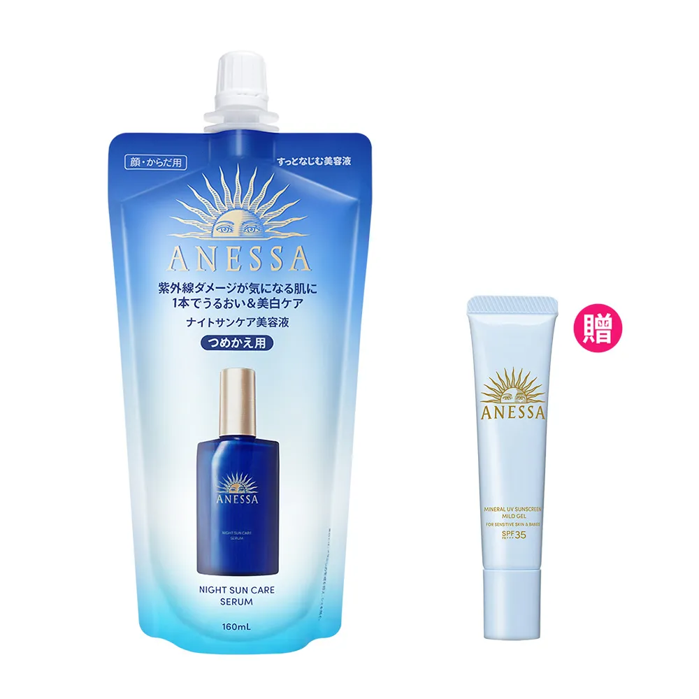 【ANESSA 安耐曬】曬後淨白修復精華補充包160ml(全新上市/夜間修護精華)