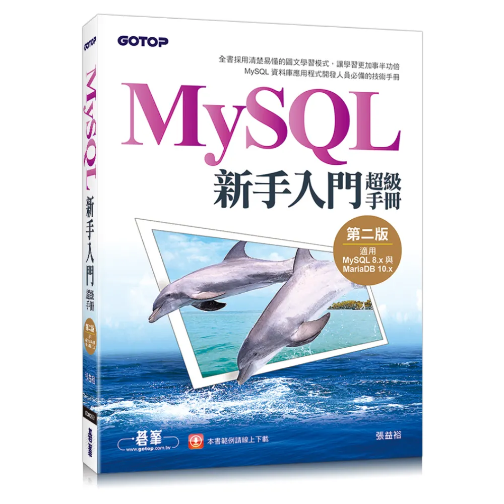 MySQL新手入門超級手冊-第二版（適用MySQL 8.x與MariaDB 10.x）