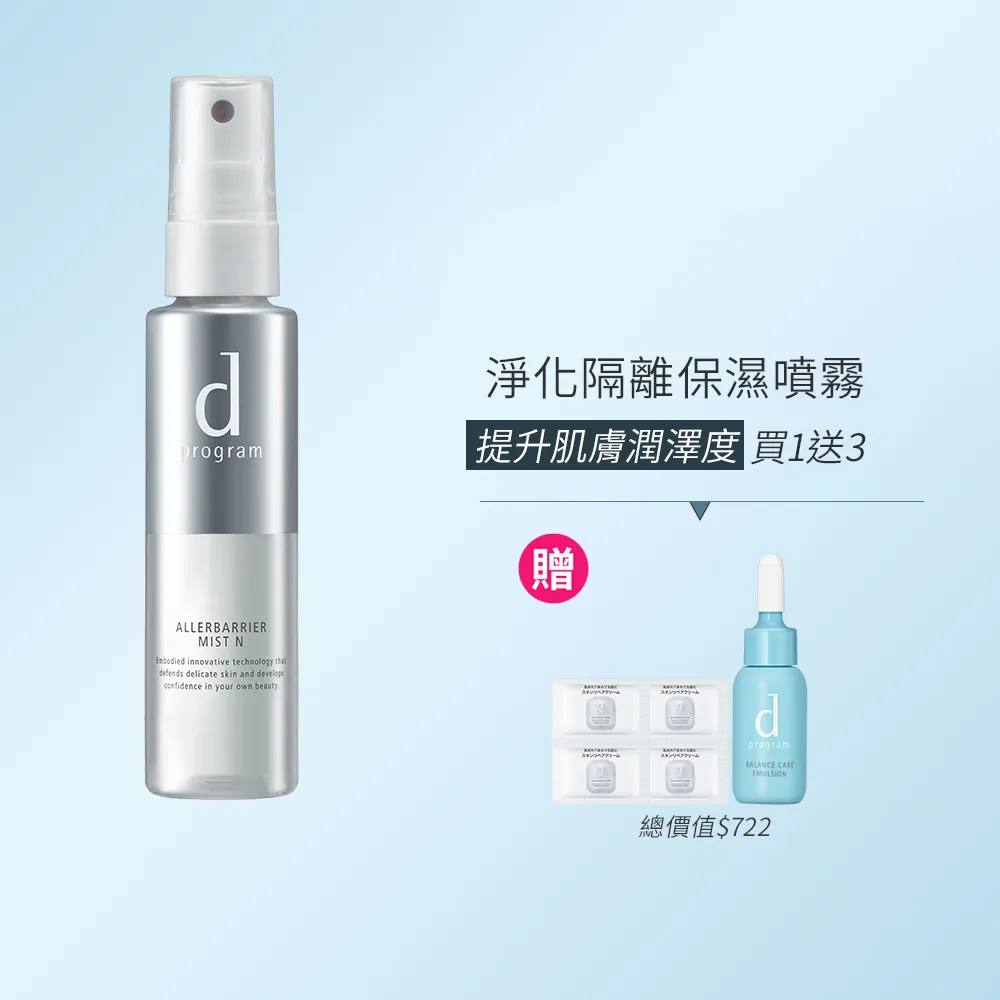 【d program 敏感話題】淨化隔離保濕噴霧(57ml)(敏弱肌/敏感肌)