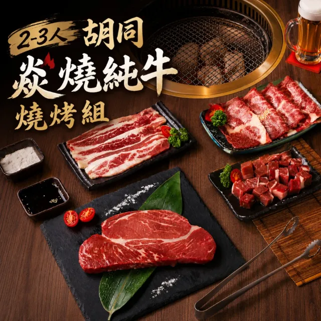 【HUTONG 胡同燒肉】2-3人 焱燒純牛燒烤組 加送墨魚香腸片1盒80g (中秋/烤肉/燒烤/火鍋/露營)