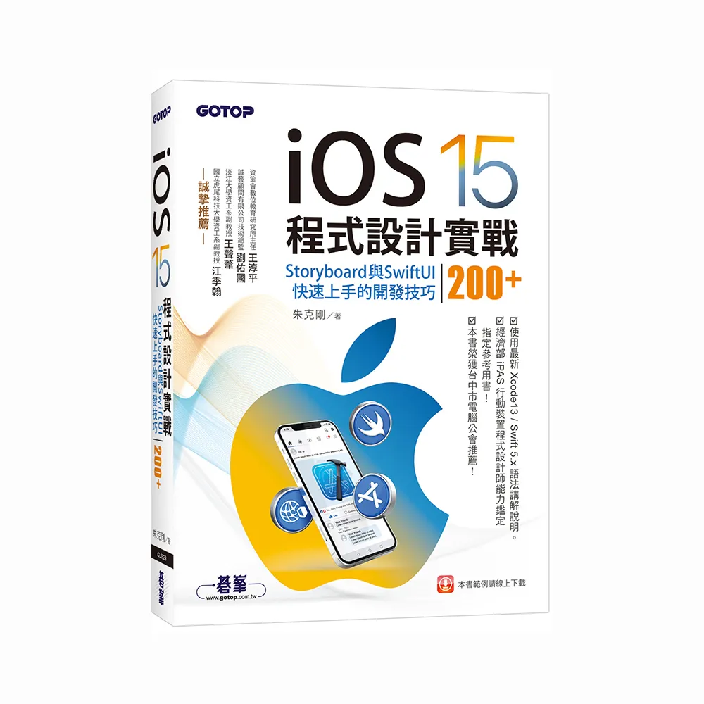 iOS 15程式設計實戰--Storyboard與SwiftUI快速上手的開發技巧200+