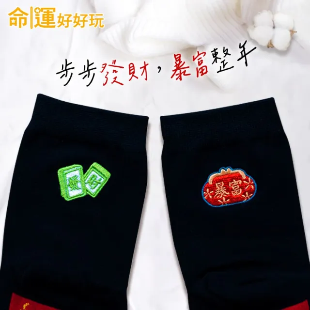 【命運好好玩】李玉珮-鈔能爆發開運襪6件組