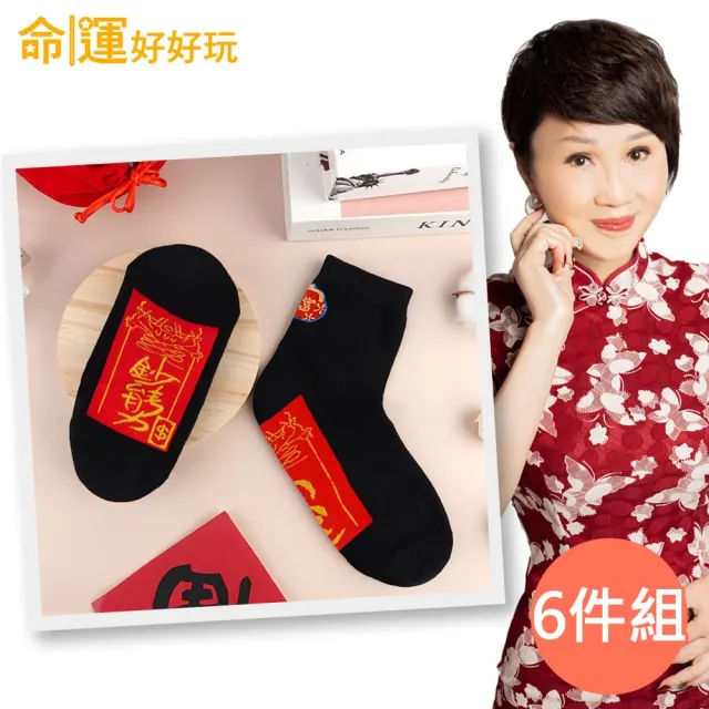 【命運好好玩】李玉珮-鈔能爆發開運襪6件組