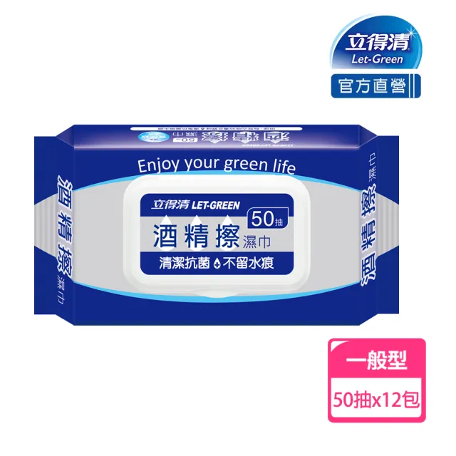 分次配【立得清】酒精擦濕紙巾 清潔抗菌 擦拭無水痕-食品及酒精(50抽x12包 檢驗證明有效抗菌率99.9%)