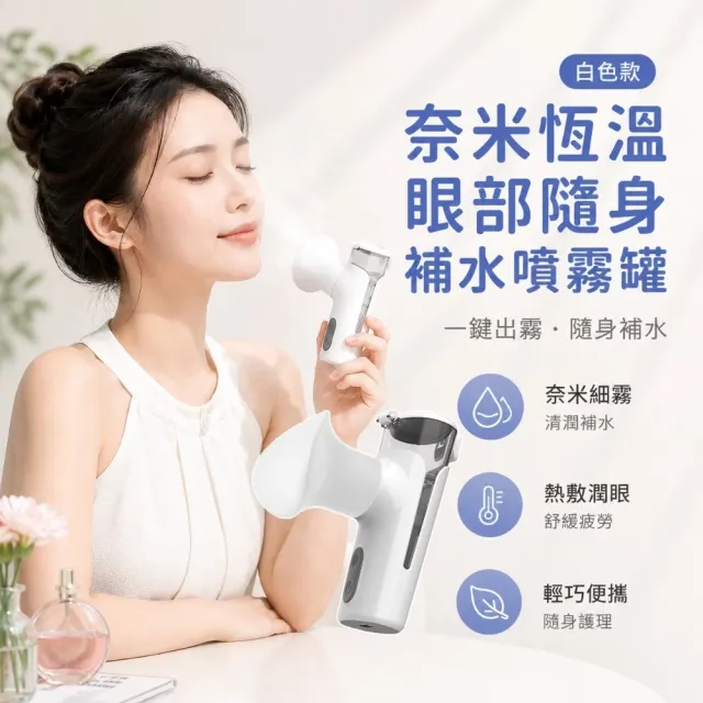 奈米恆溫眼部隨身補水噴霧罐(熱敷 spa 深層保濕 USB便攜 迷你 補水 清潔 噴霧器 生日禮物 噴霧儀)