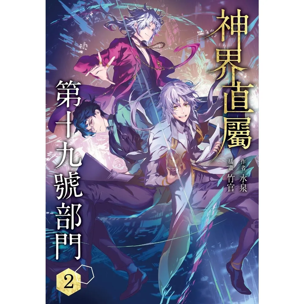 【momoBOOK】神界直屬第十九號部門 (2)(電子書)