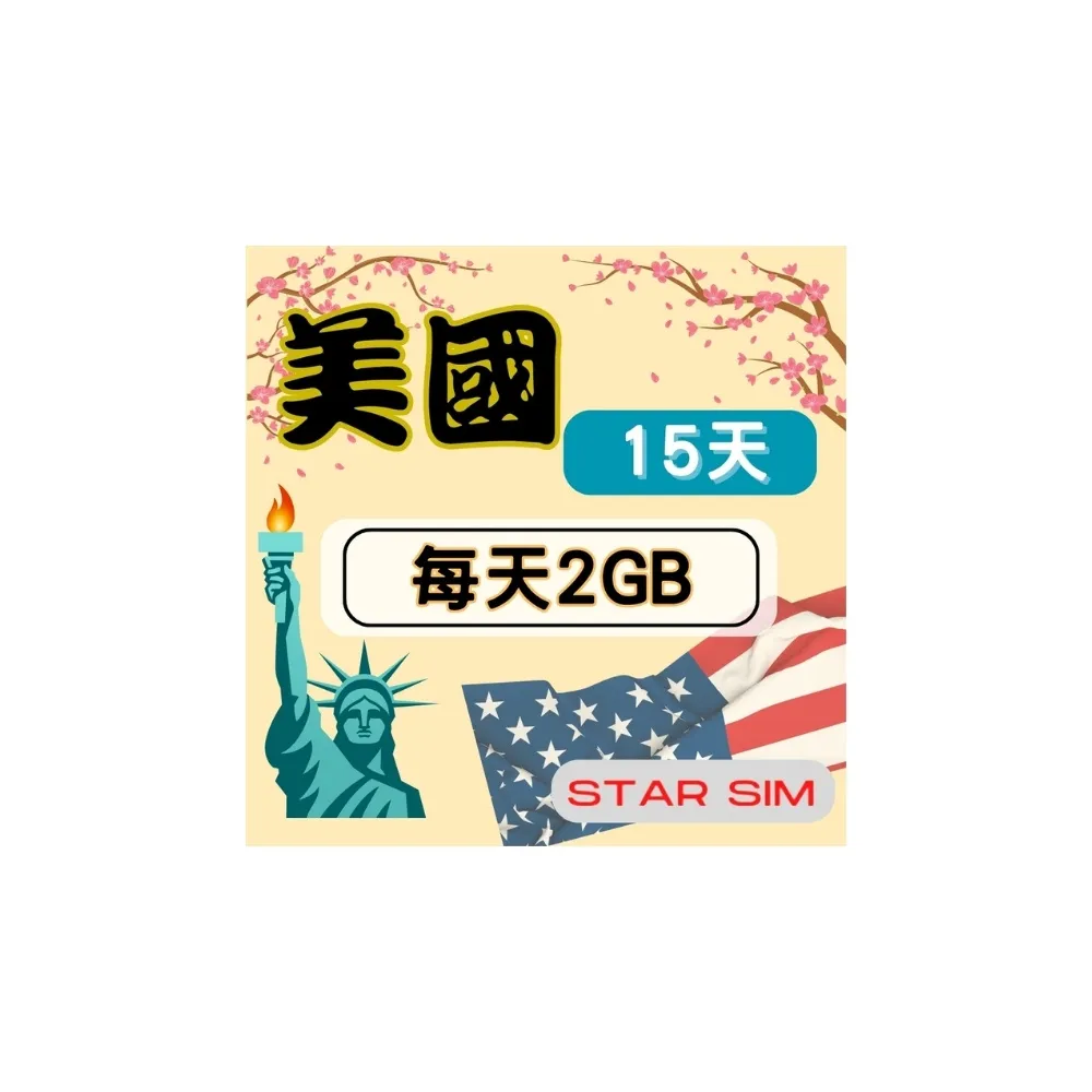 【Star SIM 星光卡】美國上網卡15天 每天2GB  高速流量吃到飽(旅遊上網卡 美國 網卡 美國網路)