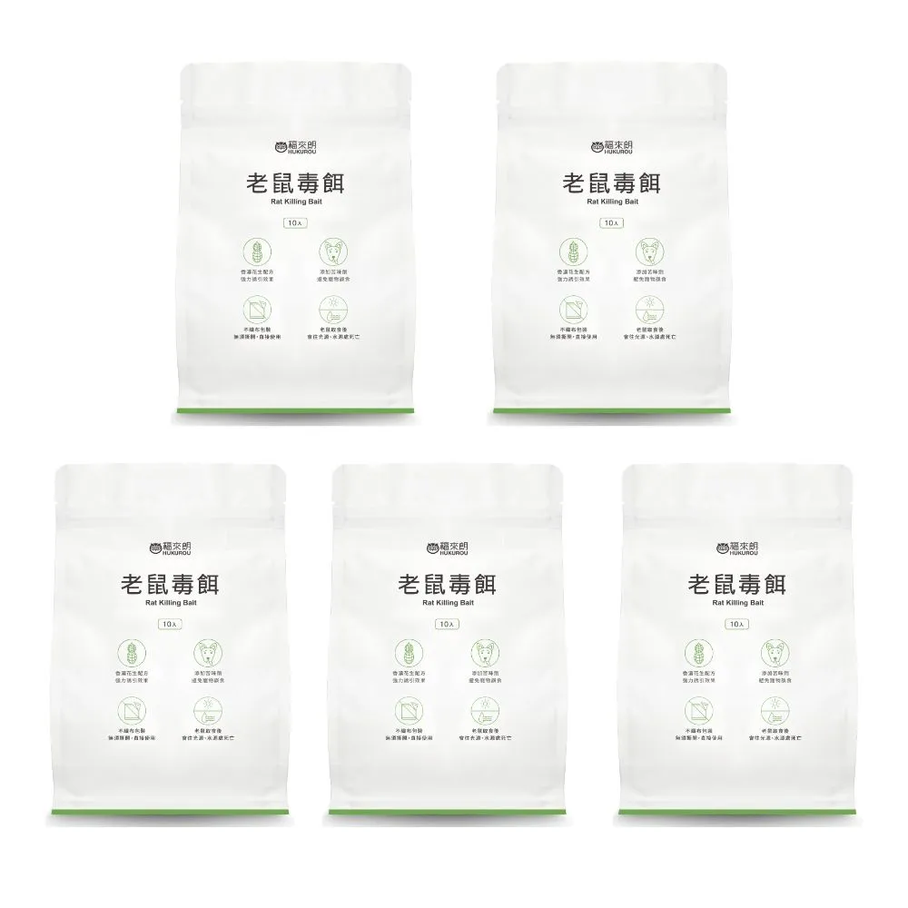 【福來朗】老鼠毒餌10gX10入_5包組 (殺鼠｜滅鼠｜除鼠｜老鼠藥)