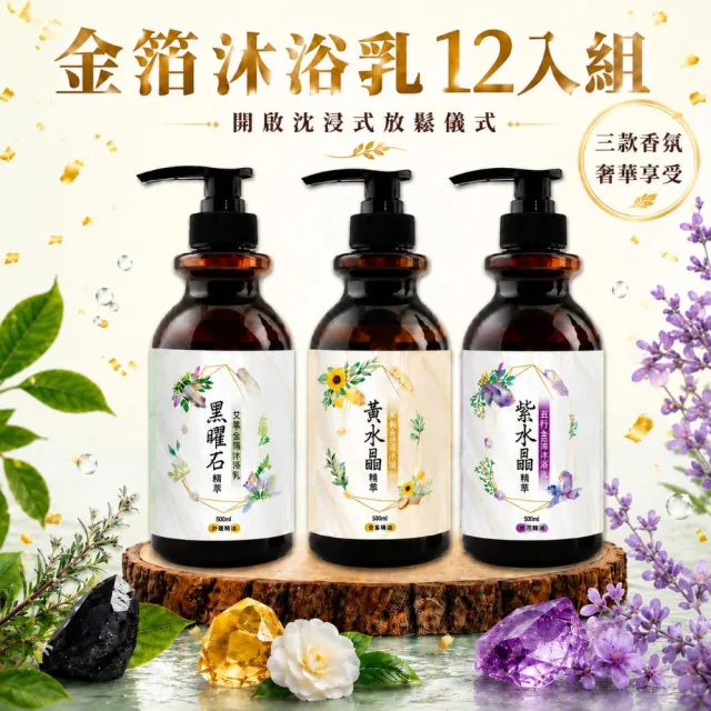 【命運好好玩】(黃金升級)金箔沐浴乳12入(黑曜•艾草/黃晶•檀木/紫晶•五行)(三款可選)(除穢淨化)