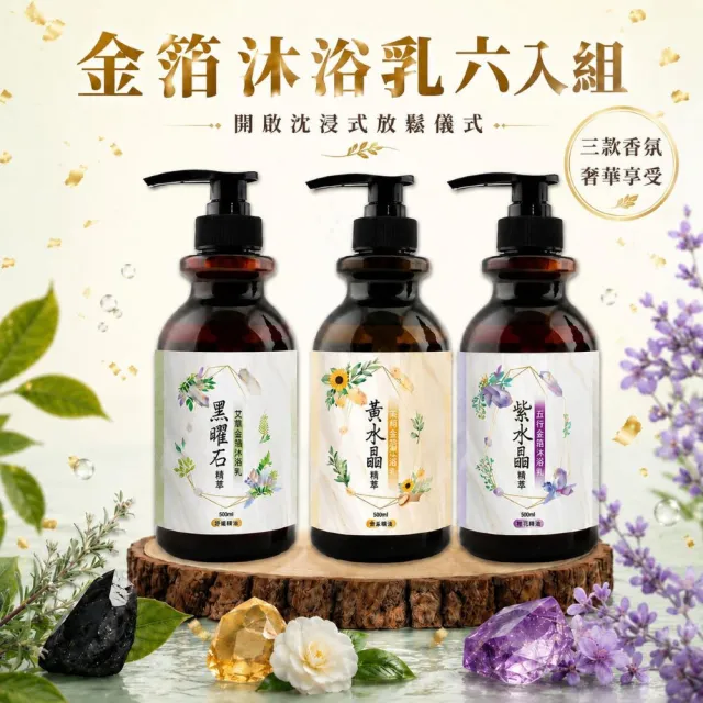 【命運好好玩】(黃金升級)金箔沐浴乳6入(黑曜•艾草/黃晶•檀木/紫晶•五行)(三款可選)(除穢淨化)