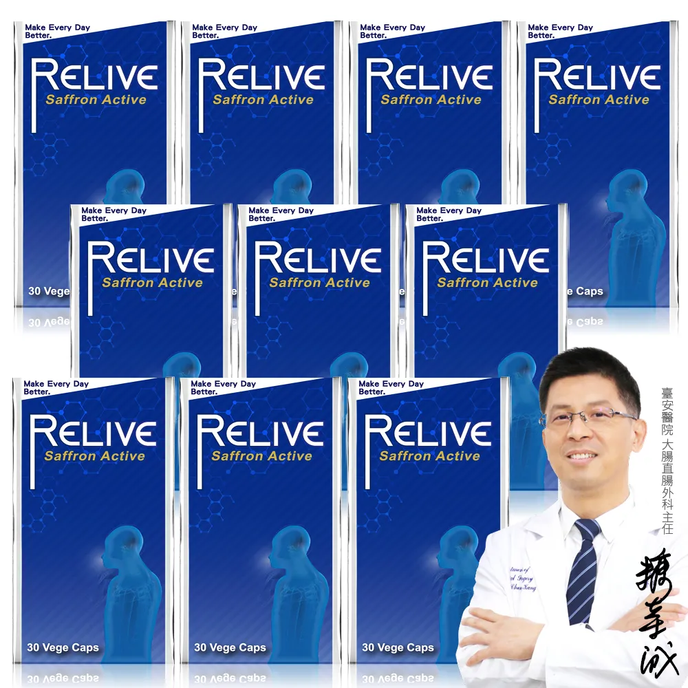 【RELIVE】西班牙藏紅花護緊 10瓶組(30顆/瓶 主任醫師推薦-藏紅花 護神護緊 安心入睡)