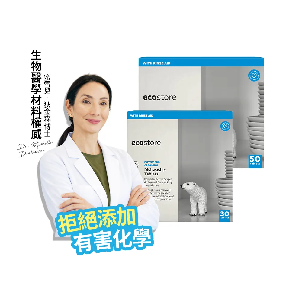 【ecostore 宜可誠】洗碗機專用全效洗碗錠/洗碗塊-純淨無香80錠(無色素防腐/全機型/紐西蘭永續品)