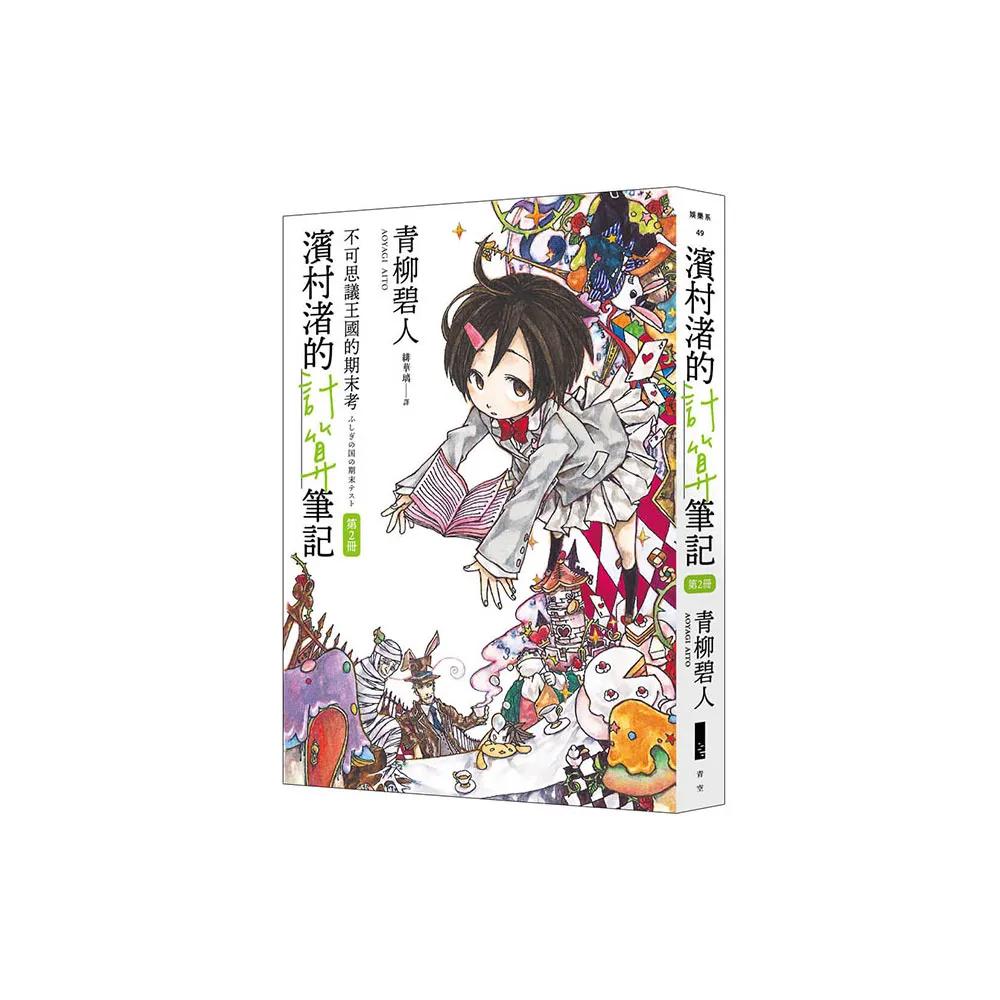 濱村渚的計算筆記 第2冊：不可思議王國的期末考