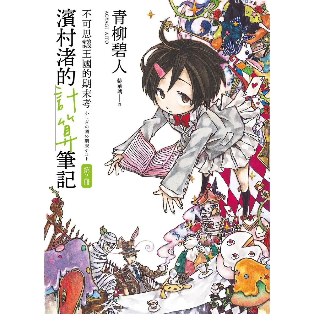 【momoBOOK】濱村渚的計算筆記 第2冊：不可思議王國的期末考(電子書)