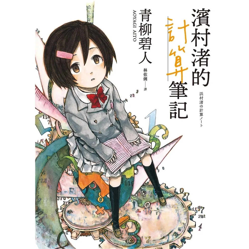 【momoBOOK】濱村渚的計算筆記1(電子書)