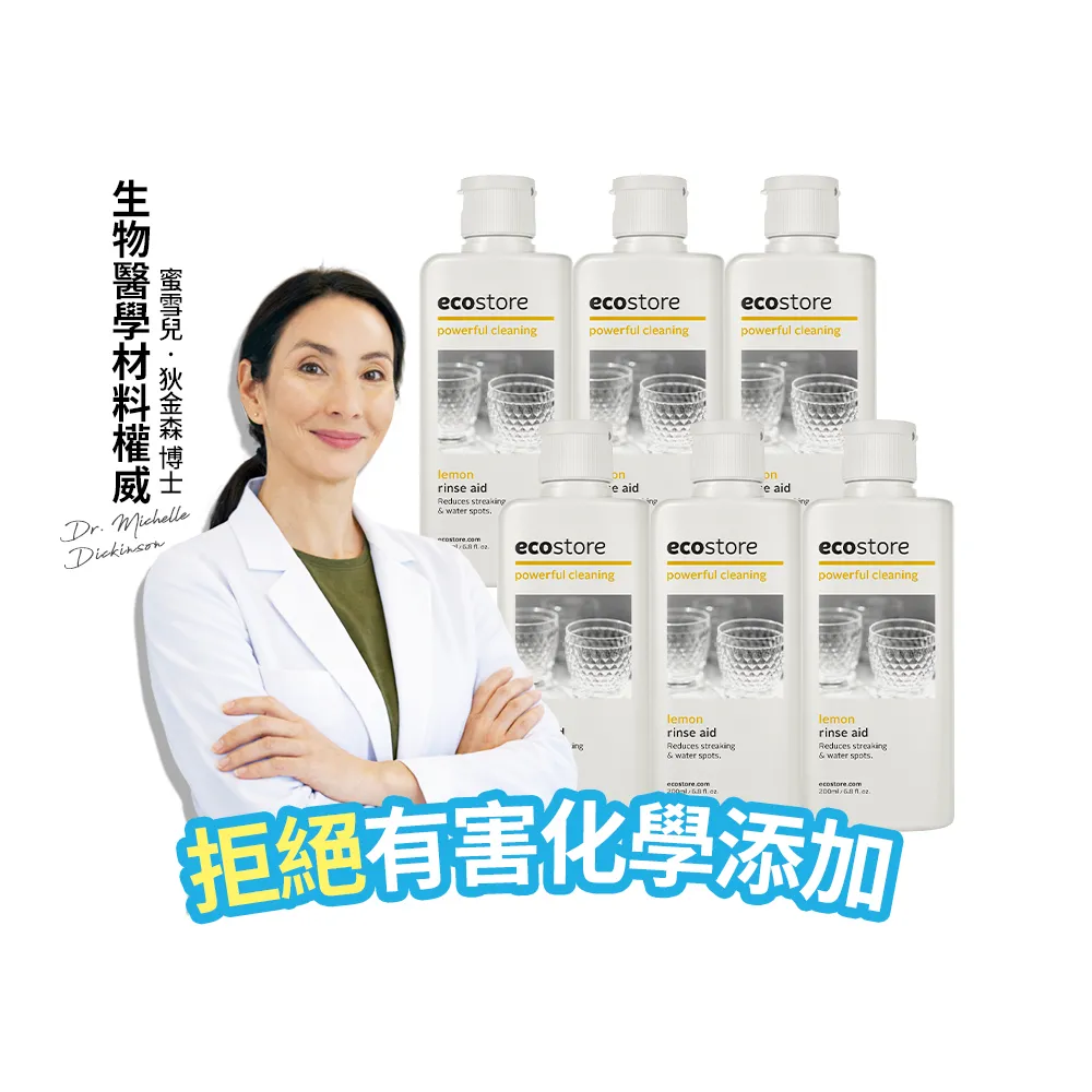 【ecostore 宜可誠】洗碗機專用環保潤乾精/光潔劑-經典檸檬200mlx6(寶寶家庭/強化乾燥/除水漬)