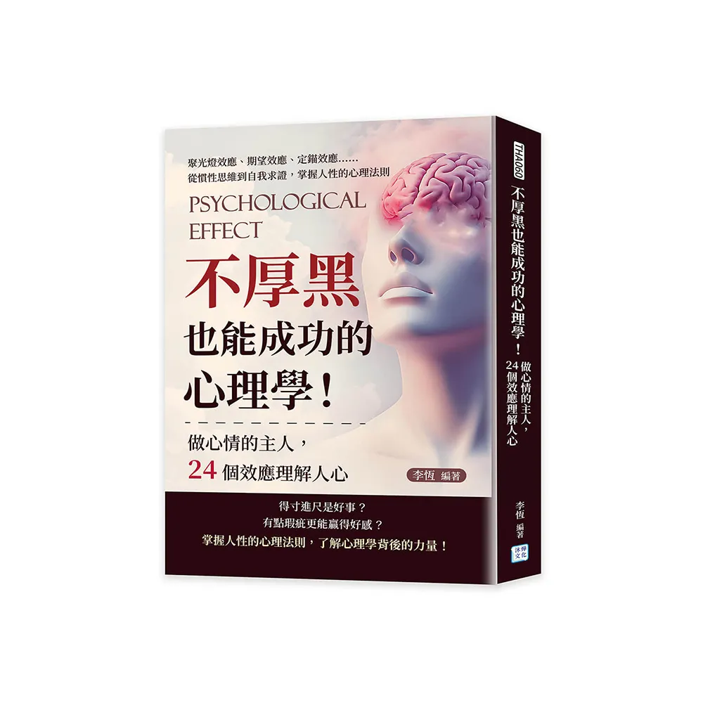 不厚黑也能成功的心理學！做心情的主人 24個效應理解人心：聚光燈效應、期望效應、定錨效應……從慣性思維 