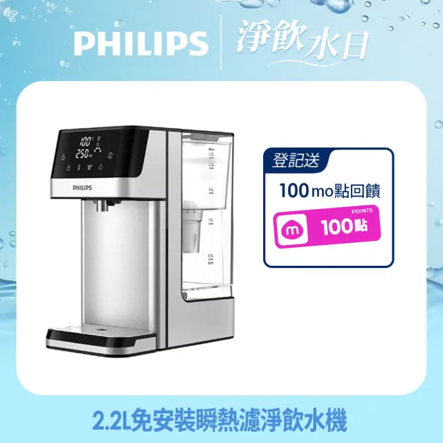 【Philips 飛利浦】2.2L免安裝瞬熱濾淨飲水機 ADD5910M(主機內含濾芯)