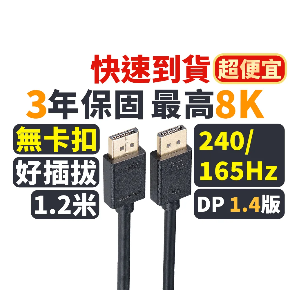 【PX 大通】★DP-1.2MX DisplayPort 1.4版 8K影音傳輸線 1.2米 dp線 DP線 dp DP Display Port