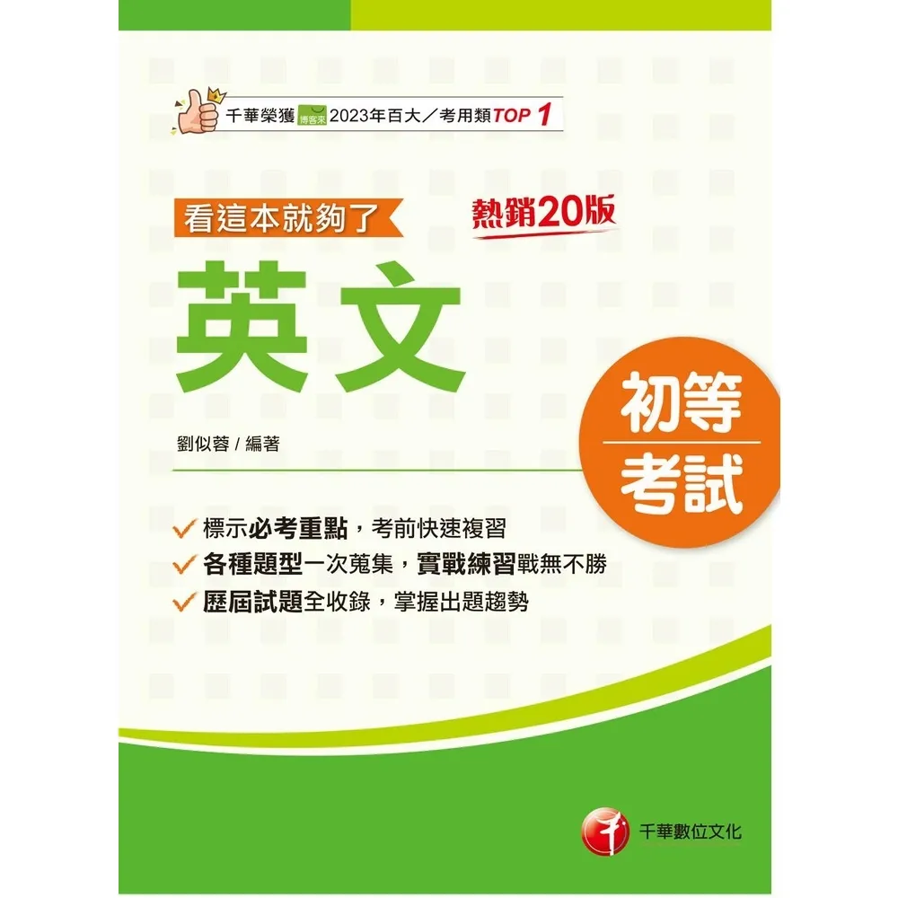 【momoBOOK】115年英文看這本就夠了 初等考試(電子書)