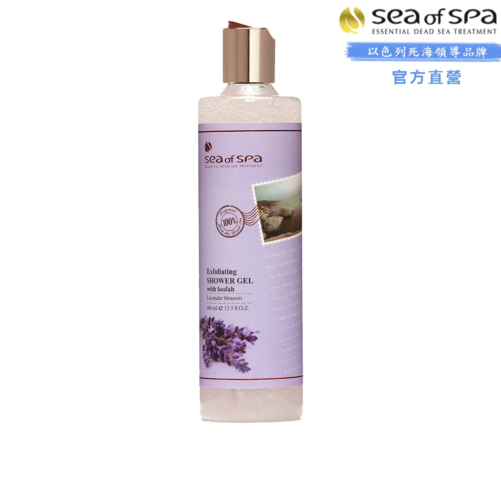 【SEA OF SPA】普羅旺斯薰衣草去角質沐浴露(以色列死海  普羅旺斯薰衣草去角質沐浴露)