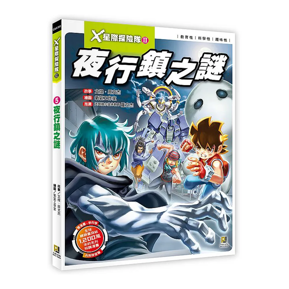 Ｘ星際探險隊Ⅱ：（5）夜行鎮之謎（附學習單）