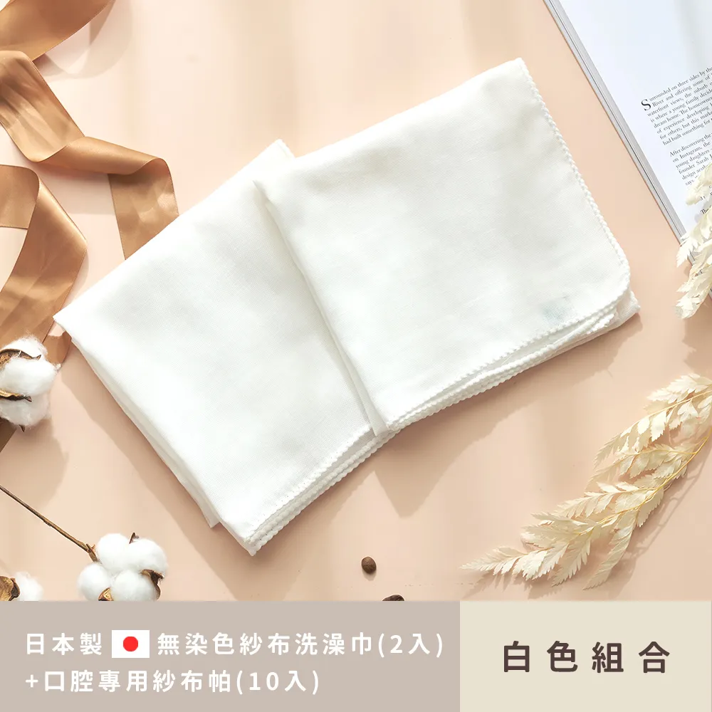 【MARURU】日本製無染色紗布洗澡巾+寶寶口腔專用紗布帕(洗澡巾白色2入+ 口腔專用紗布帕白色10入)